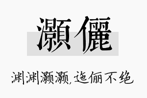 灏俪名字的寓意及含义