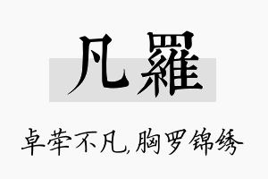 凡罗名字的寓意及含义