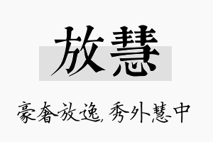 放慧名字的寓意及含义