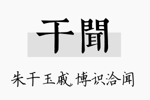 干闻名字的寓意及含义