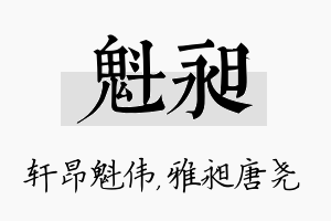 魁昶名字的寓意及含义