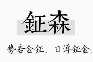 钲森名字的寓意及含义