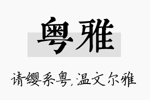 粤雅名字的寓意及含义