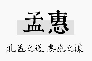 孟惠名字的寓意及含义