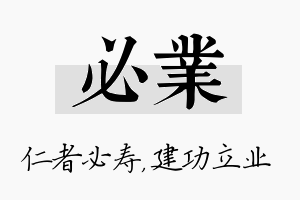 必业名字的寓意及含义