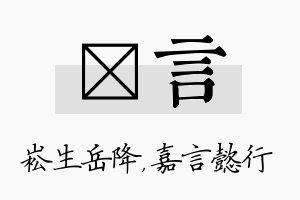 崧言名字的寓意及含义