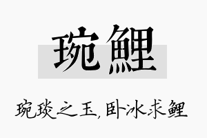 琬鲤名字的寓意及含义