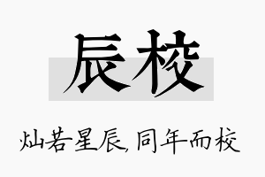 辰校名字的寓意及含义