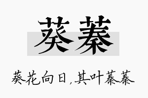 葵蓁名字的寓意及含义