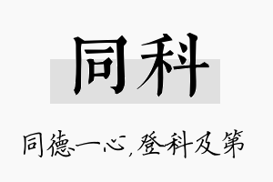 同科名字的寓意及含义