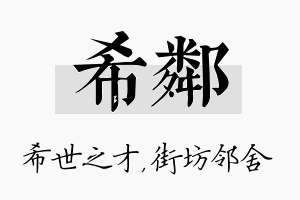 希邻名字的寓意及含义