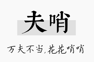 夫哨名字的寓意及含义