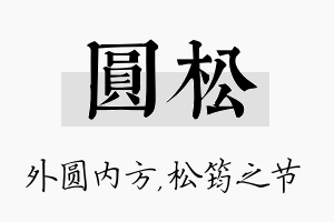 圆松名字的寓意及含义