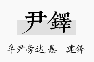 尹铎名字的寓意及含义