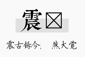 震燊名字的寓意及含义