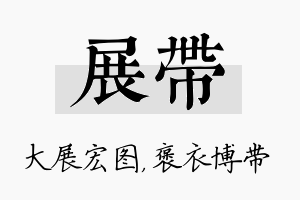 展带名字的寓意及含义