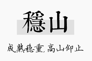 稳山名字的寓意及含义