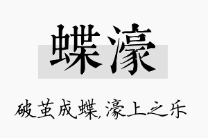 蝶濠名字的寓意及含义