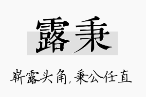 露秉名字的寓意及含义