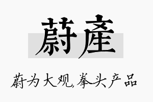 蔚产名字的寓意及含义