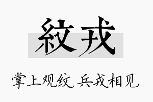 纹戎名字的寓意及含义