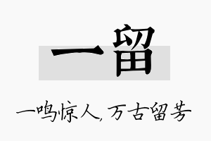 一留名字的寓意及含义