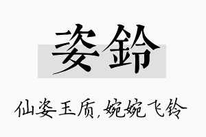 姿铃名字的寓意及含义