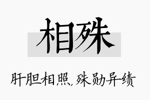 相殊名字的寓意及含义