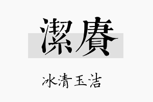 洁赓名字的寓意及含义