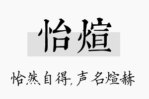 怡煊名字的寓意及含义