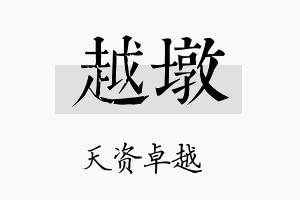 越墩名字的寓意及含义