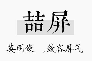 喆屏名字的寓意及含义