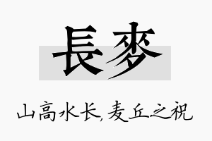 长麦名字的寓意及含义