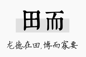 田而名字的寓意及含义