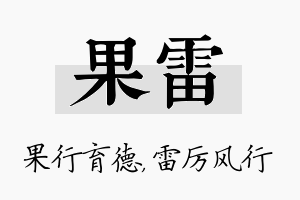 果雷名字的寓意及含义