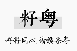 籽粤名字的寓意及含义