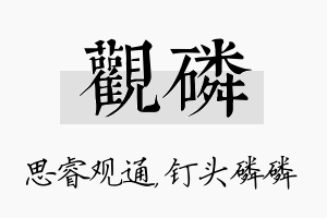 观磷名字的寓意及含义