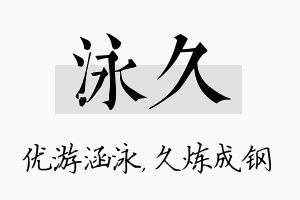 泳久名字的寓意及含义