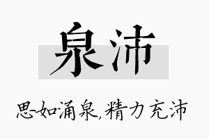 泉沛名字的寓意及含义