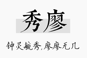 秀廖名字的寓意及含义