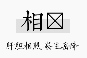 相崧名字的寓意及含义