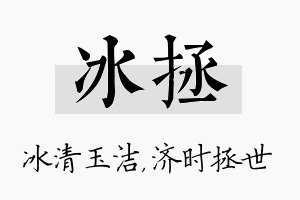 冰拯名字的寓意及含义