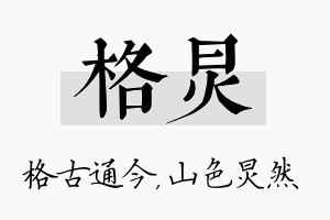 格炅名字的寓意及含义