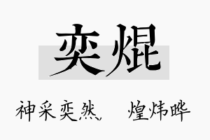 奕焜名字的寓意及含义