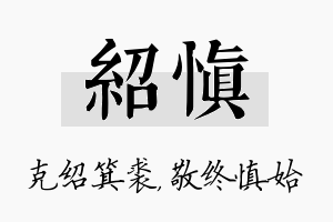 绍慎名字的寓意及含义