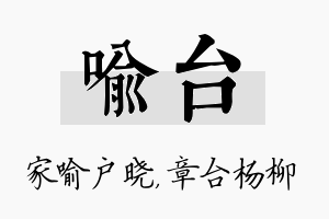 喻台名字的寓意及含义