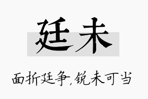 廷未名字的寓意及含义