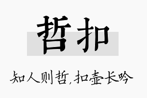 哲扣名字的寓意及含义