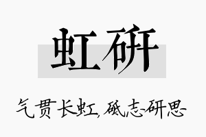 虹研名字的寓意及含义