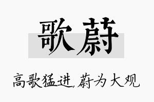 歌蔚名字的寓意及含义